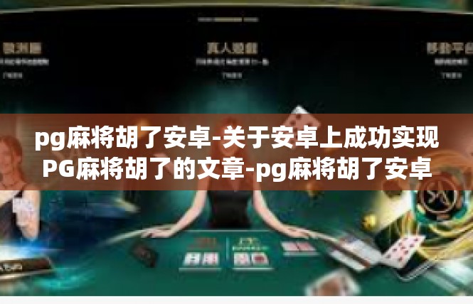 pg麻将胡了安卓-关于安卓上成功实现PG麻将胡了的文章-pg麻将胡了安卓