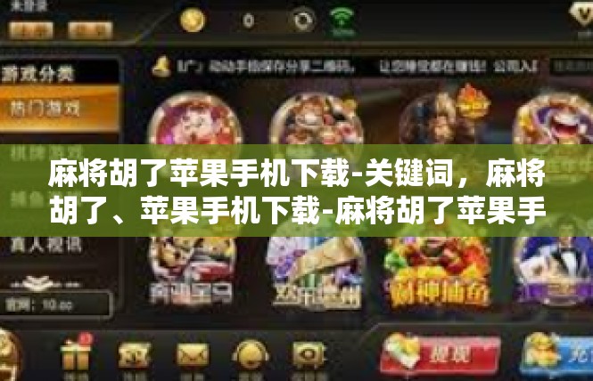 麻将胡了苹果手机下载-关键词，麻将胡了、苹果手机下载-麻将胡了苹果手机下载