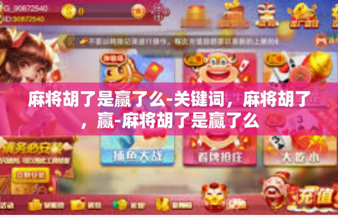 麻将胡了是赢了么-关键词，麻将胡了，赢-麻将胡了是赢了么