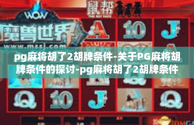 pg麻将胡了2胡牌条件-关于PG麻将胡牌条件的探讨-pg麻将胡了2胡牌条件