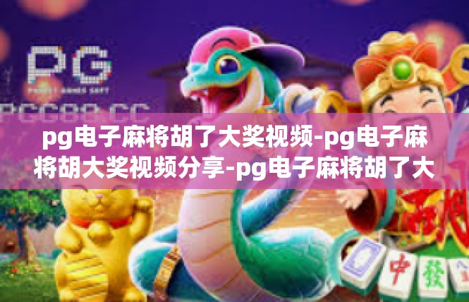 pg电子麻将胡了大奖视频-pg电子麻将胡大奖视频分享-pg电子麻将胡了大奖视频
