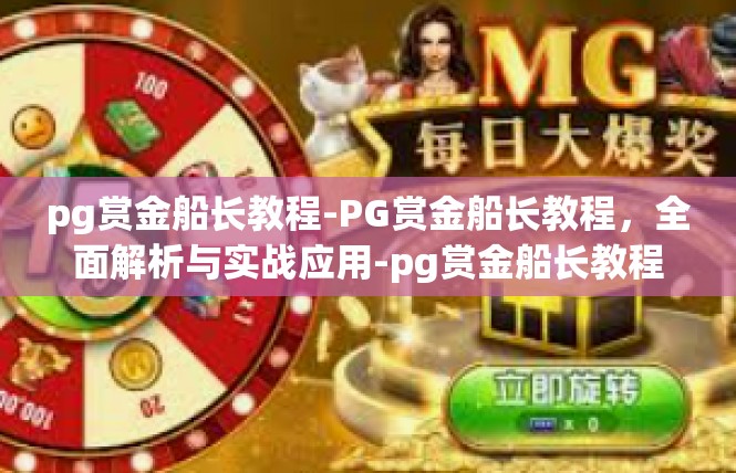 pg赏金船长教程-PG赏金船长教程，全面解析与实战应用-pg赏金船长教程