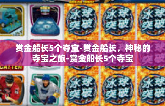 赏金船长5个夺宝-赏金船长，神秘的夺宝之旅-赏金船长5个夺宝