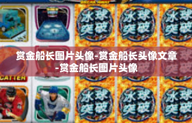 赏金船长图片头像-赏金船长头像文章-赏金船长图片头像