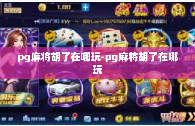 pg麻将胡了在哪玩-pg麻将胡了在哪玩