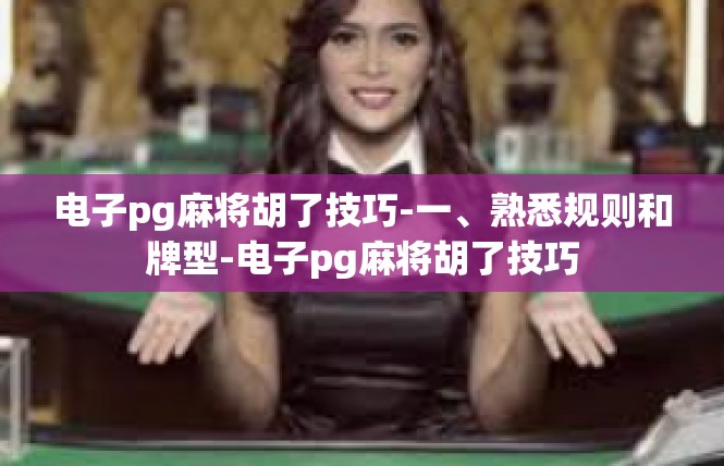 电子pg麻将胡了技巧-一、熟悉规则和牌型-电子pg麻将胡了技巧
