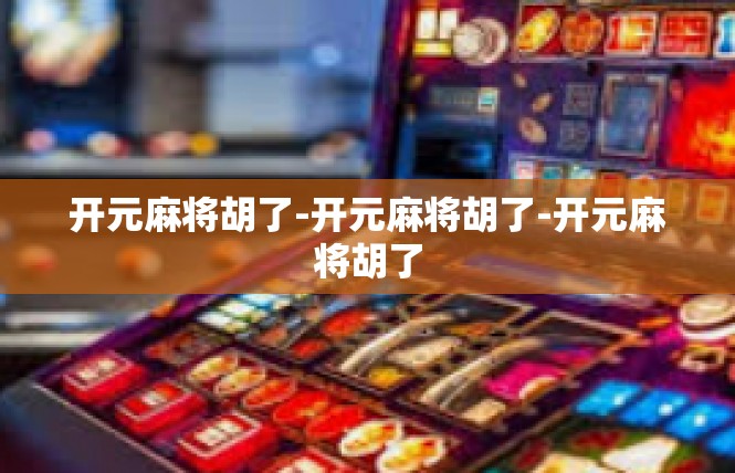 开元麻将胡了-开元麻将胡了-开元麻将胡了
