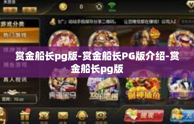 赏金船长pg版-赏金船长PG版介绍-赏金船长pg版