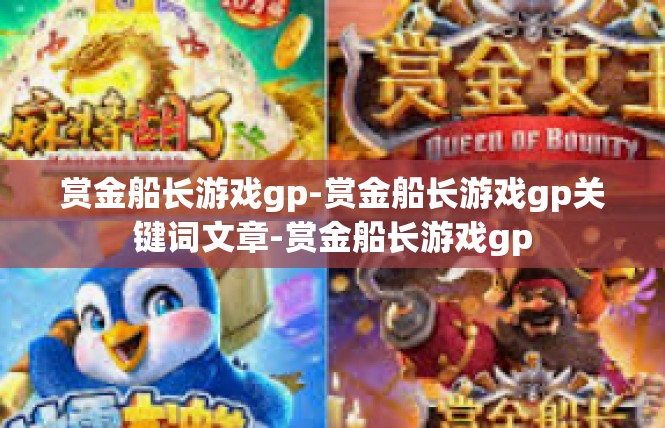 赏金船长游戏gp-赏金船长游戏gp关键词文章-赏金船长游戏gp