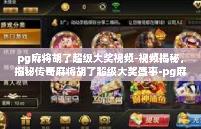 pg麻将胡了超级大奖视频-视频揭秘，揭秘传奇麻将胡了超级大奖盛事-pg麻将胡了超级大奖视频