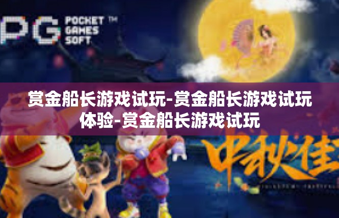 赏金船长游戏试玩-赏金船长游戏试玩体验-赏金船长游戏试玩