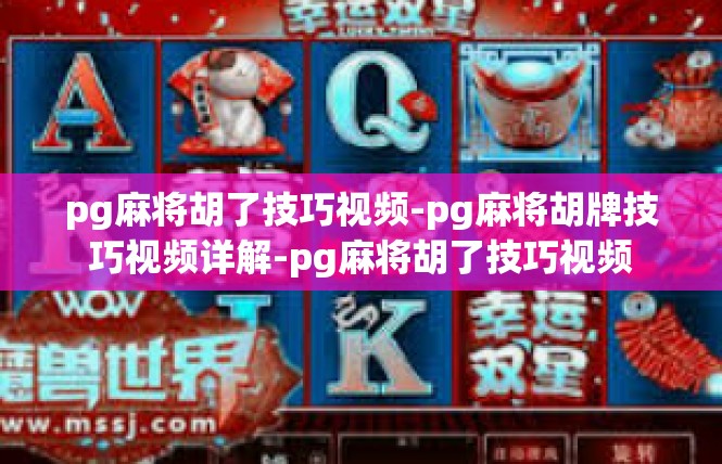 pg麻将胡了技巧视频-pg麻将胡牌技巧视频详解-pg麻将胡了技巧视频
