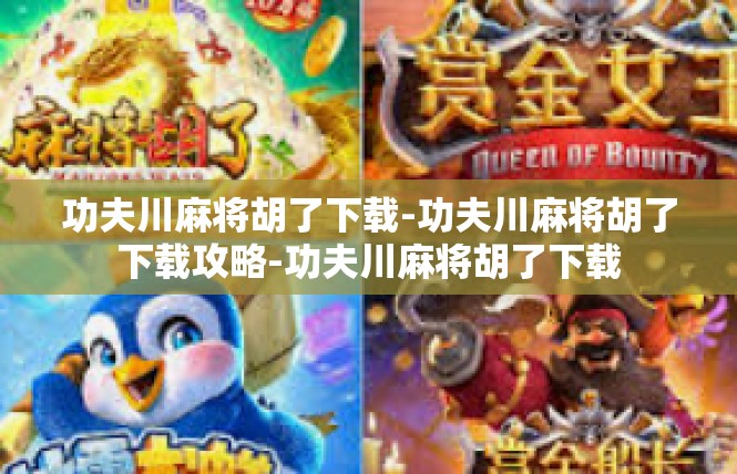 功夫川麻将胡了下载-功夫川麻将胡了下载攻略-功夫川麻将胡了下载