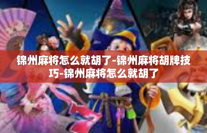 锦州麻将怎么就胡了-锦州麻将胡牌技巧-锦州麻将怎么就胡了