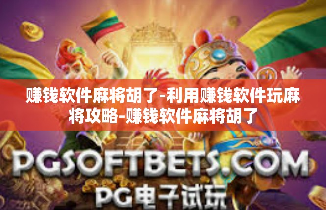 赚钱软件麻将胡了-利用赚钱软件玩麻将攻略-赚钱软件麻将胡了