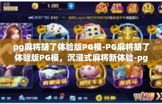 pg麻将胡了体验版PG模-PG麻将胡了体验版PG模，沉浸式麻将新体验-pg麻将胡了体验版PG模