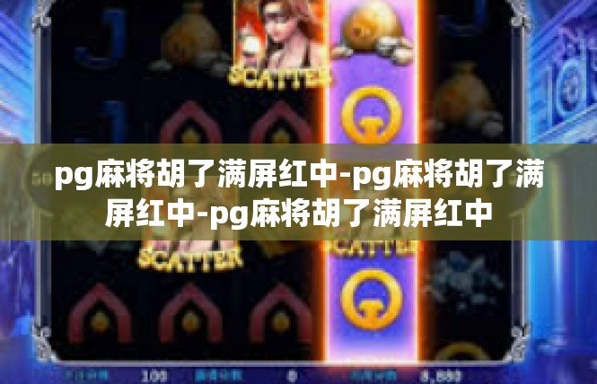 pg麻将胡了满屏红中-pg麻将胡了满屏红中-pg麻将胡了满屏红中