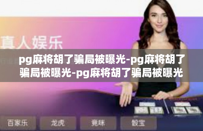 pg麻将胡了骗局被曝光-pg麻将胡了骗局被曝光-pg麻将胡了骗局被曝光