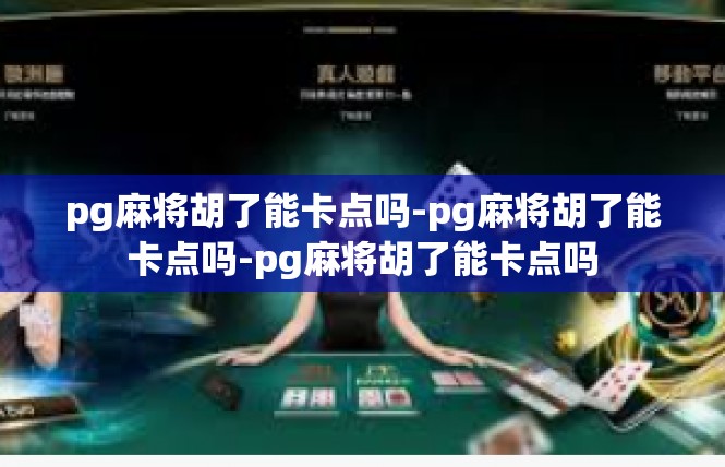 pg麻将胡了能卡点吗-pg麻将胡了能卡点吗-pg麻将胡了能卡点吗