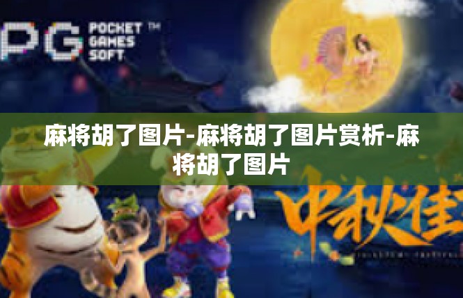 麻将胡了图片-麻将胡了图片赏析-麻将胡了图片