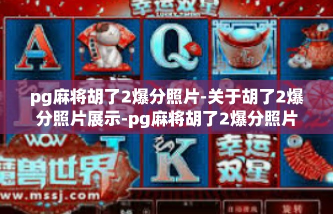pg麻将胡了2爆分照片-关于胡了2爆分照片展示-pg麻将胡了2爆分照片