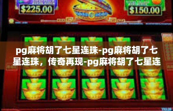pg麻将胡了七星连珠-pg麻将胡了七星连珠，传奇再现-pg麻将胡了七星连珠