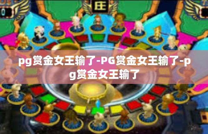 pg赏金女王输了-PG赏金女王输了-pg赏金女王输了