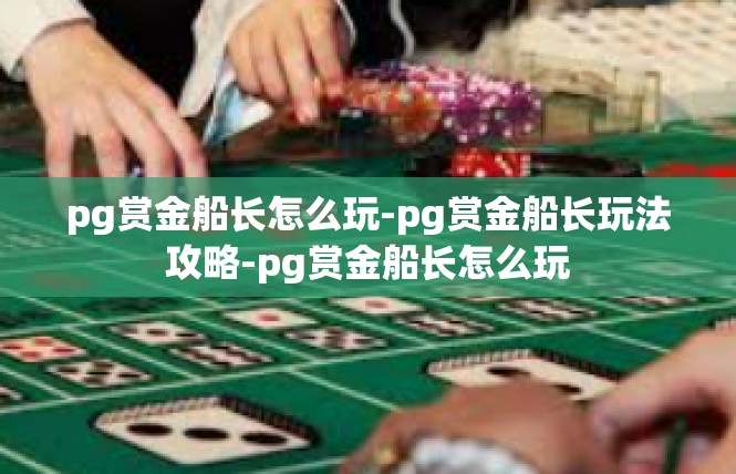 pg赏金船长怎么玩-pg赏金船长玩法攻略-pg赏金船长怎么玩