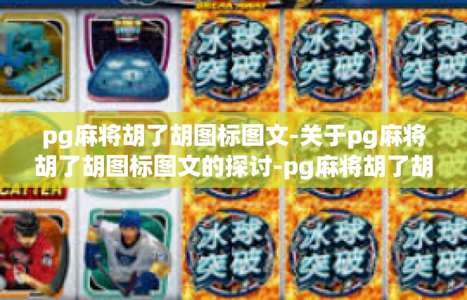 pg麻将胡了胡图标图文-关于pg麻将胡了胡图标图文的探讨-pg麻将胡了胡图标图文