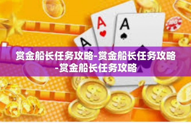 赏金船长任务攻略-赏金船长任务攻略-赏金船长任务攻略