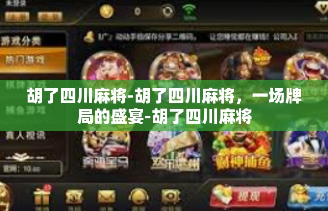 胡了四川麻将-胡了四川麻将，一场牌局的盛宴-胡了四川麻将
