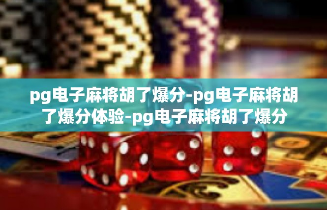 pg电子麻将胡了爆分-pg电子麻将胡了爆分体验-pg电子麻将胡了爆分