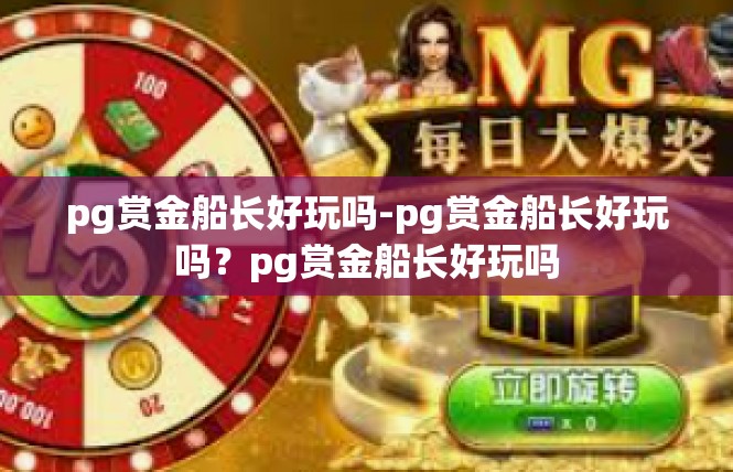 pg赏金船长好玩吗-pg赏金船长好玩吗？pg赏金船长好玩吗