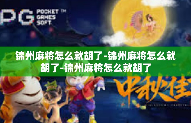 锦州麻将怎么就胡了-锦州麻将怎么就胡了-锦州麻将怎么就胡了