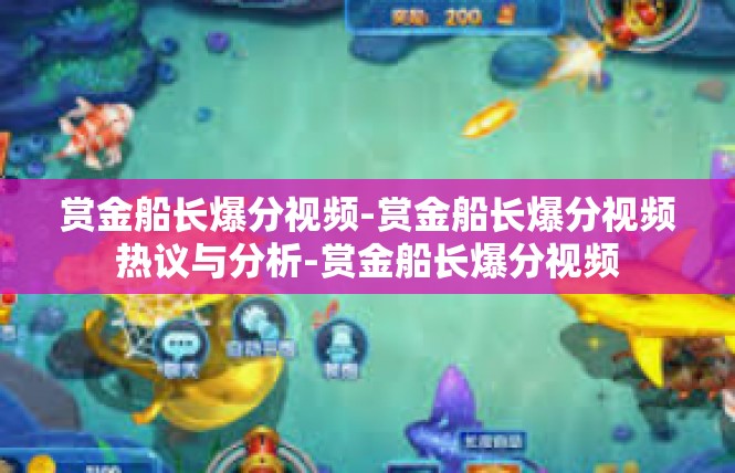 赏金船长爆分视频-赏金船长爆分视频热议与分析-赏金船长爆分视频