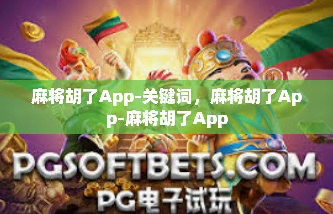 麻将胡了App-关键词，麻将胡了App-麻将胡了App