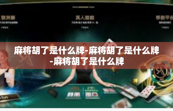 麻将胡了是什么牌-麻将胡了是什么牌-麻将胡了是什么牌
