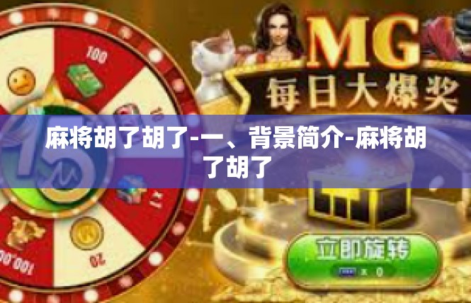 麻将胡了胡了-一、背景简介-麻将胡了胡了