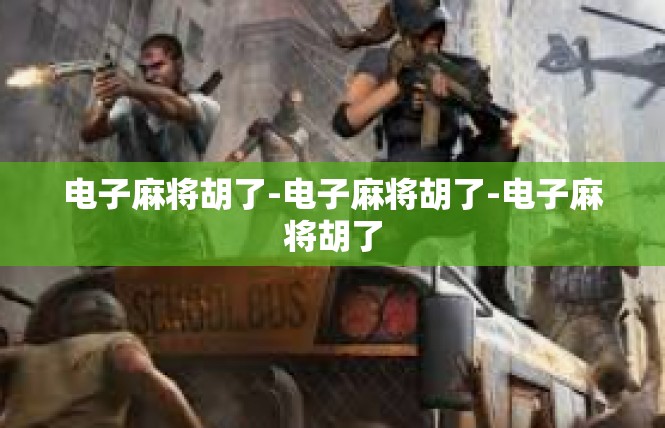 电子麻将胡了-电子麻将胡了-电子麻将胡了