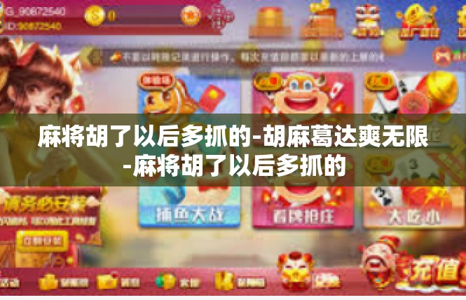 麻将胡了以后多抓的-胡麻葛达爽无限-麻将胡了以后多抓的
