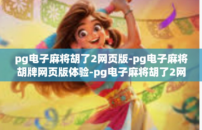 pg电子麻将胡了2网页版-pg电子麻将胡牌网页版体验-pg电子麻将胡了2网页版