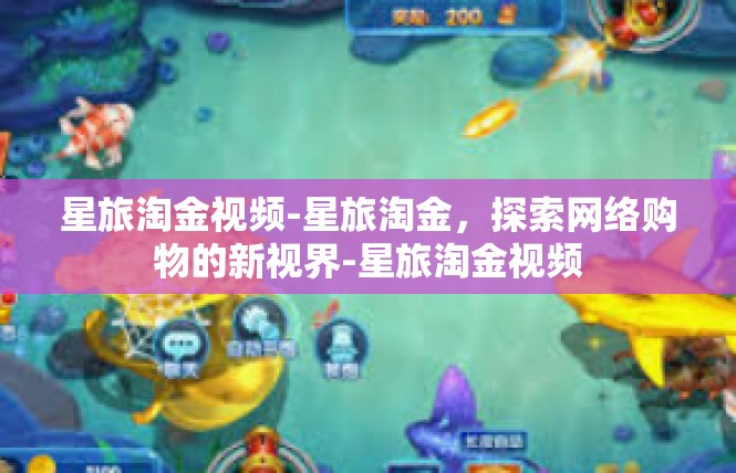 星旅淘金视频-星旅淘金，探索网络购物的新视界-星旅淘金视频