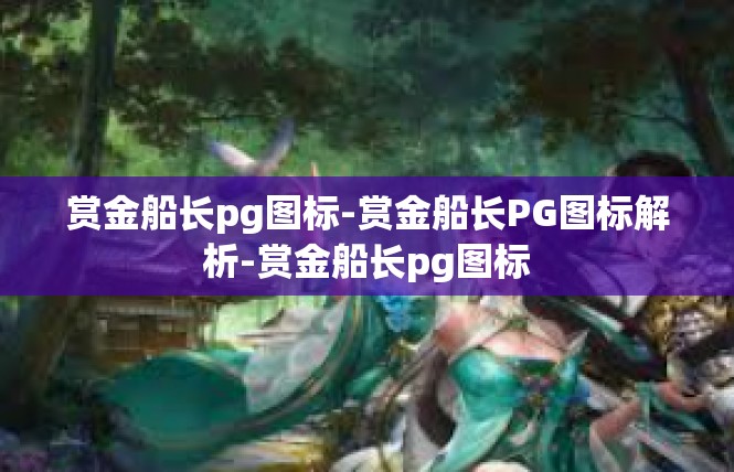 赏金船长pg图标-赏金船长PG图标解析-赏金船长pg图标
