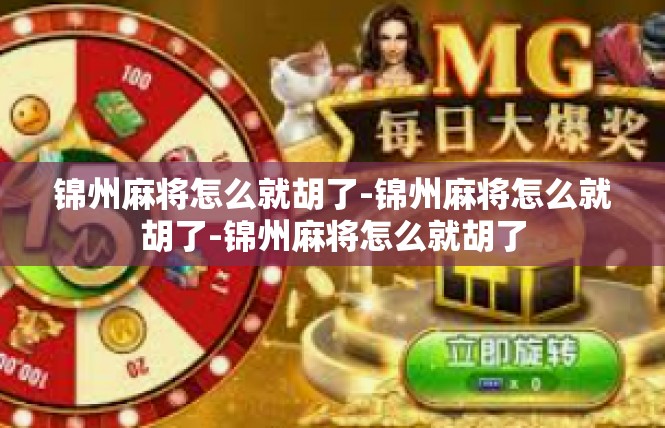 锦州麻将怎么就胡了-锦州麻将怎么就胡了-锦州麻将怎么就胡了