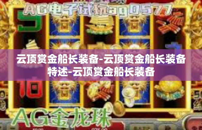 云顶赏金船长装备-云顶赏金船长装备特述-云顶赏金船长装备
