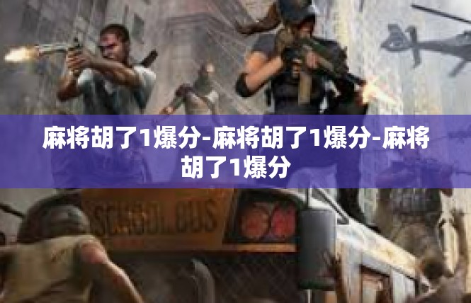 麻将胡了1爆分-麻将胡了1爆分-麻将胡了1爆分