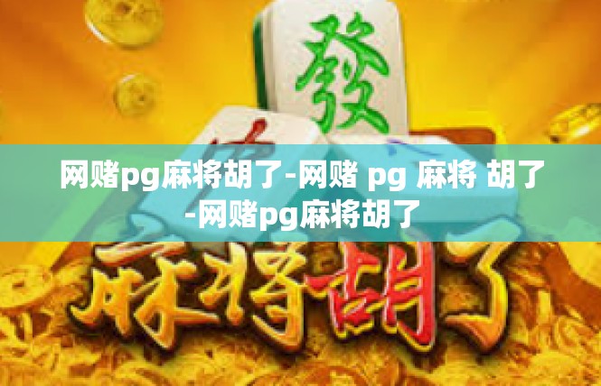 网赌pg麻将胡了-网赌 pg 麻将 胡了-网赌pg麻将胡了