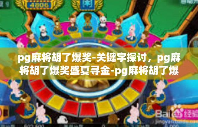 pg麻将胡了爆奖-关键字探讨，pg麻将胡了爆奖盛夏寻金-pg麻将胡了爆奖
