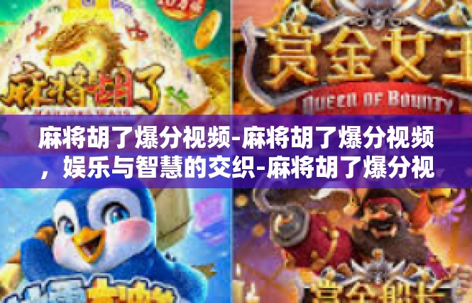 麻将胡了爆分视频-麻将胡了爆分视频，娱乐与智慧的交织-麻将胡了爆分视频