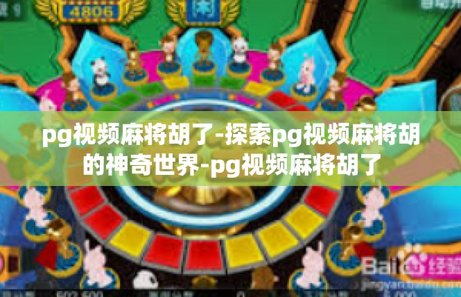pg视频麻将胡了-探索pg视频麻将胡的神奇世界-pg视频麻将胡了
